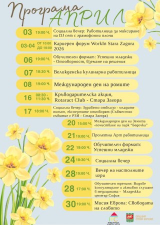 Обучения, социални инициативи и креативни срещи включва априлската програма на Международния младежки център в Стара Загора