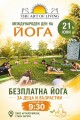 Безплатна йога практика на открито в  Международния ден на Йогата в Стара Загора