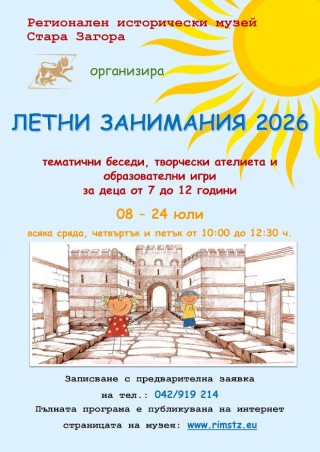 РИМ – Стара Загора организира летни занимания за деца на възраст от 7 до 12 години