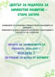  Деца и младежи могат да се включат безплатно в школите на ЦПЛР – Стара Загора