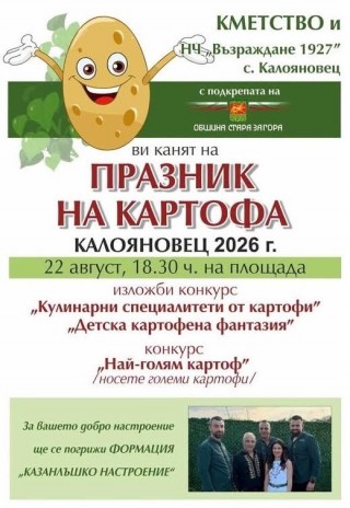 Празникът на картофа събира днес жители и гости в старозагорското село Калояновец