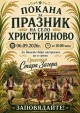 Празник на ориза и традиционен събор събират жители и гости в старозагорското село Християново