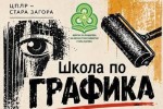 ЦПЛР - Стара Загора обявява прием в Школата по графика „Литолино“