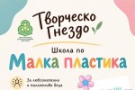 ЦПЛР - Стара Загора отваря света на „Малката пластика“ за деца от 6 до 16 години