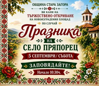 В старозагорското село Пряпорец днес ще бъде открит новият площад