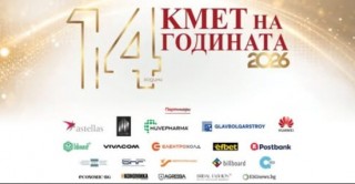 Стартира гласуването за „Кмет на годината“ 2026