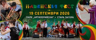 “Нашенски фест“ се завръща тази събота в Стара Загора с 11 часа фолклор и занаяти