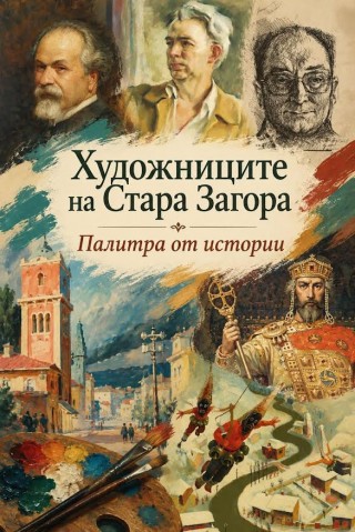 „Художниците на Стара Загора - палитра от истории“ днес отново, поради големия интерес