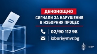 Денонощна линия за сигнали, свързани с изборния процес, е открита в МВР и ОДМВР-Стара Загора
