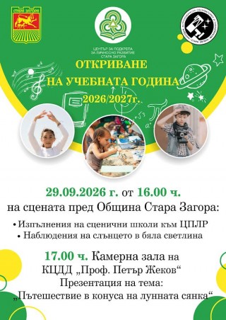ЦПЛР – Стара Загора открива учебно-творческата 2026/2027 година с празнична програма