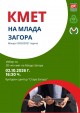 Шестима ученици ще се борят за титлата „Кмет на Млада Загора“ 2026 на 2 октомври