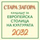 Информационен ден по повод сесията за кандидатстване по Фонд „Култура“ на Община Стара Загора ще се проведе днес