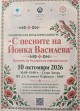 „С песните на Йонка Василева“ събира млади изпълнители и пази българската фолклорна памет