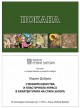 Проф. д-р Марин Добрев представя новата си книга в Стара Загора