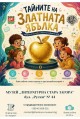 Музей „Литературна Стара Загора“ подготвя специално издание на образователната игра „Тайните на Златната ябълка“