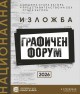 Стара Загора посреща десетото издание на националната изложба „Графичен форум“