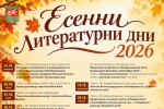 От днес Стара Загора отново ще бъде домакин на „Есенни литературни дни“