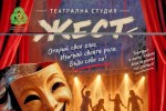 ЦПЛР - Стара Загора кани деца и младежи в театрална студия „ЖЕСТ“