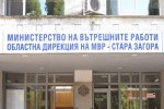 Обявен е конкурс за назначаване на държавна служба в Областна дирекция на МВР – Стара Загора