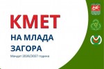 Шестима ученици ще се борят за титлата „Кмет на Млада Загора“ 2026 на 2 октомври