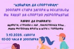 Зоопарк Стара Загора и DECATHLON организират спортно събитие за деца „Избирам да спортувам“