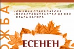 Традиционната изложба „Есенен салон“ ще бъде открита на 5 октомври в Стара Загора