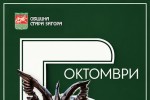 Предстоящи събития в Стара Загора на 5 октомври, понеделник
