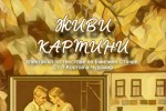 Когато литературата оживява: „Живи картини“ в Къща музей „Гео Милев“