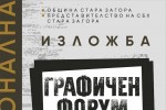 Стара Загора посреща десетото издание на националната изложба „Графичен форум“