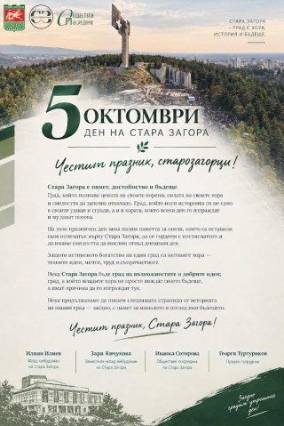Поздравителен адрес от институцията на обществения посредник на Община Стара Загора по повод празника на Стара Загора
