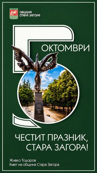 Предстоящи събития в Стара Загора на 5 октомври, понеделник
