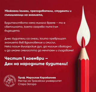 Ректорът на Тракийски университет проф. д-р Мирослав Карабалиев с поздрав към всички дейци на образованието и културата по повод 1 ноември