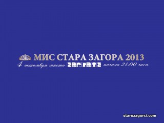 НЕ ПИПАЙ ТУКА! Гледайте НА ЖИВО от клуб Secrets - “Мис Стара Загора“!