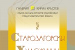 Платна на старозагорци в Ямбол