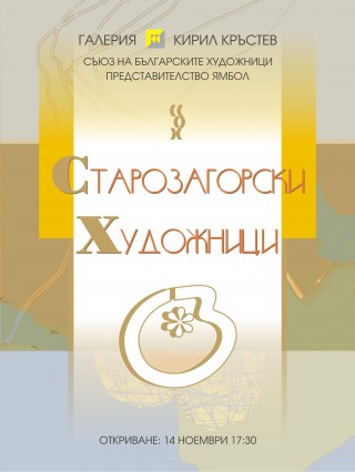 Платна на старозагорци в Ямбол