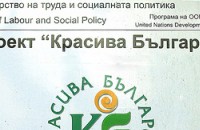 Набират се обекти по проект “Красива България“