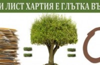 „Всеки лист хартия е глътка въздух, не го изхвърляйте“