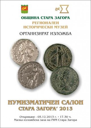 Откриват „Нумизматичен салон Стара Загора 2013″ в Регионалния исторически музей