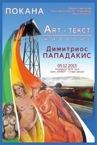 Утре изложба на Димитриос Пападакис