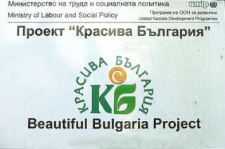 Набират се обекти по проект “Красива България“
