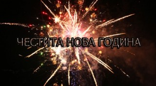 Честита Нова 2014 година!