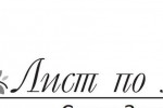 Събирай лист по лист 