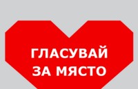 Стартира гласуването в националната кампания „Място в сърцето“