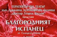 Терапевтичен театър представя “Благородният испанец“ 