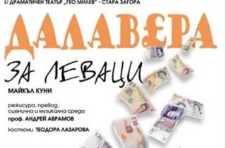 “Далавера за леваци“