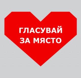 Стартира гласуването в националната кампания „Място в сърцето“