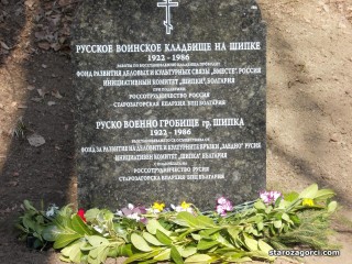Стара Загора: Започва възстановяването на Руските военни гробища в град Шипка
