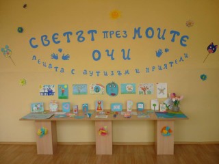 „Светът през моите очи” на децата с аутизъм