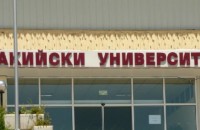 Две нови за България специалности откриват в Тракийския университет