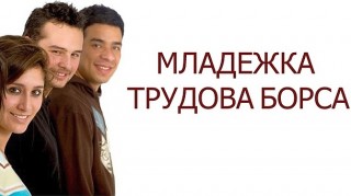 Младежка трудова борса в Стара Загора